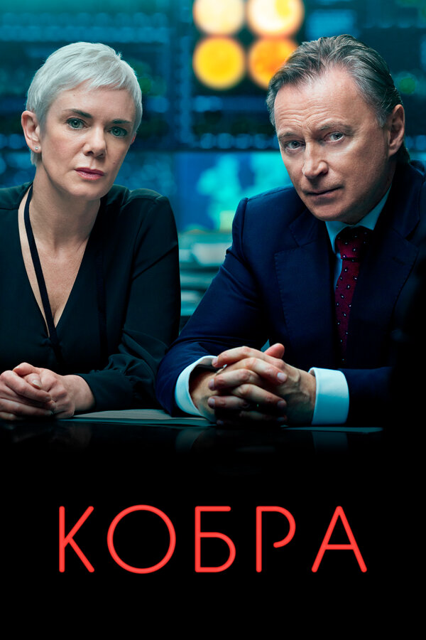Кобра 2020 постер